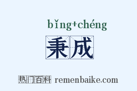 秉成是什么意思的图片